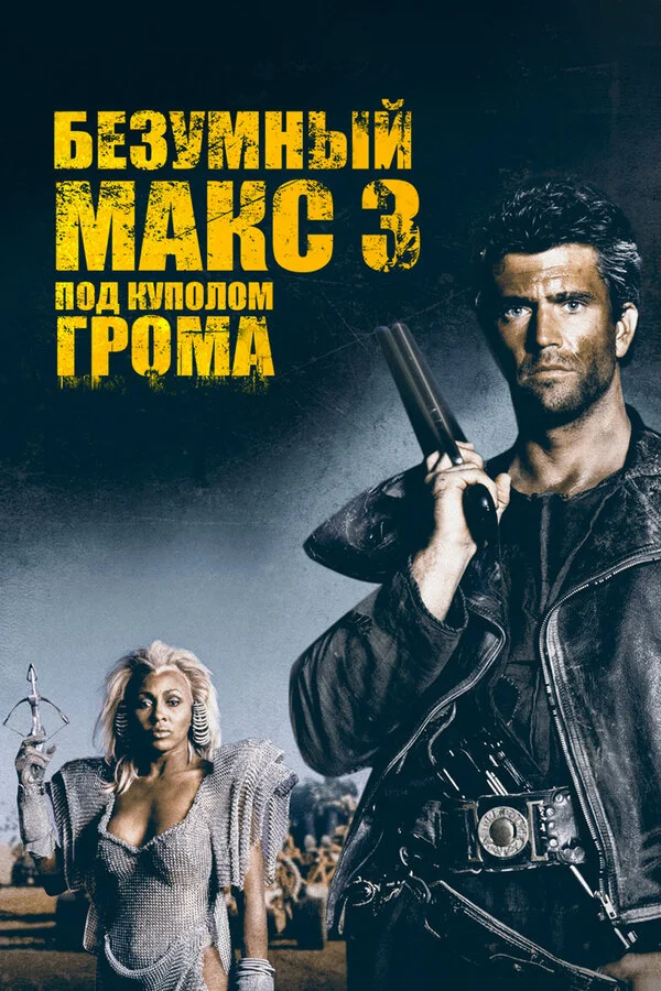 Безумный Макс 3: Под куполом грома - постер фильма